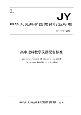 深入解讀《高中理科教學儀器配備標準》及其執(zhí)行標準中通訊設備的適應與挑戰(zhàn)